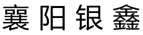 襄阳银鑫汽车部件有限公司